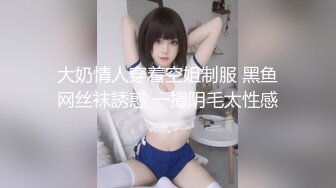 大奶情人穿着空姐制服 黑鱼网丝袜誘惑 一撮阴毛太性感