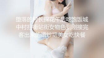 堕落的村长探花午后吃饱饭城中村扫街站街女物色到刚接完客出来的婚纱裙美女吃快餐