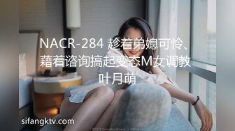 NACR-284 趁着弟媳可怜、藉着谘询搞起变态M女调教 叶月萌