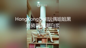 HongKongDoll玩偶姐姐黑丝骑乘 高潮白浆