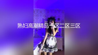 重磅福利 顶级SSS极品女神 璃奈酱 极嫩白虎神鲍 玩乳揉穴淫水泛滥成灾