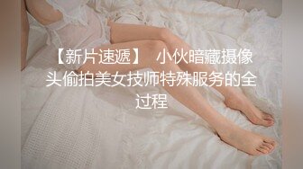 【新片速遞】  小伙暗藏摄像头偷拍美女技师特殊服务的全过程