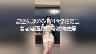 星空传媒XKVP019绿帽男当着老婆面跟岳母激情做爱