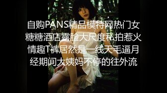 自购PANS精品模特网热门女糖糖酒店露脸大尺度私拍惹火情趣T裤居然是一线天毛逼月经期间大姨妈不停的往外流