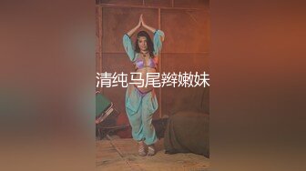 清纯马尾辫嫩妹