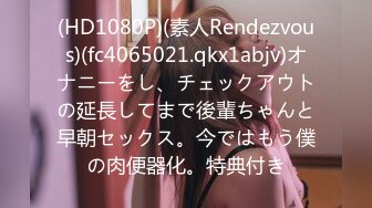 (HD1080P)(素人Rendezvous)(fc4065021.qkx1abjv)オナニーをし、チェックアウトの延長してまで後輩ちゃんと早朝セックス。今ではもう僕の肉便器化。特典付き