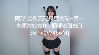 阿瓈 全裸无码尺度突破~第一本绳缚处女作~捆绑羞耻感[136P+1V/466M]