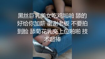 黑丝巨乳美女吃鸡啪啪 舔的好给你加薪 谢谢老板 不要拍到脸 舔菊花乳交上位啪啪 技术超棒