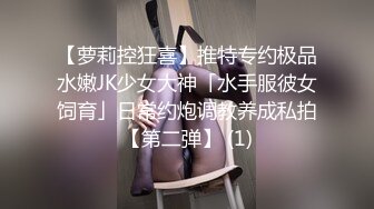 【萝莉控狂喜】推特专约极品水嫩JK少女大神「水手服彼女饲育」日常约炮调教养成私拍【第二弹】 (1)