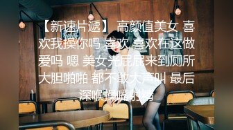 【新速片遞】 高颜值美女 喜欢我操你吗 喜欢 喜欢在这做爱吗 嗯 美女光屁屁来到厕所大胆啪啪 都不敢大声叫 最后深喉操嘴射精