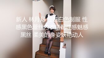 新人 林月月 性感白色制服 性感黑色蕾丝内衣搭配性感魅惑黑丝 柔美的身姿妖艳动人