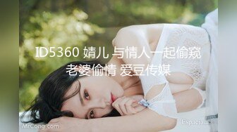 ID5360 婧儿 与情人一起偷窥老婆偷情 爱豆传媒