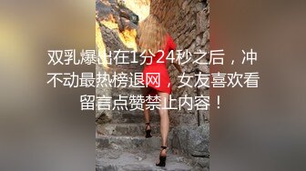 双乳爆出在1分24秒之后，冲不动最热榜退网，女友喜欢看留言点赞禁止内容！