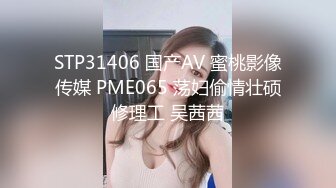 STP31406 国产AV 蜜桃影像传媒 PME065 荡妇偷情壮硕修理工 吴茜茜