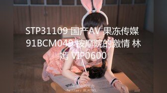 STP31109 国产AV 果冻传媒 91BCM049 按摩院的激情 林嫣 VIP0600