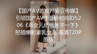 【国产AV首发??爱豆传媒】引领国产AV性爱新时尚ID5206《乖女儿给爸爸干一下》怒插爆射豪乳女儿 高清720P原版