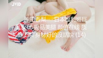 ♘❤沖田杏梨♘❤日本福利姬巨乳女优 极品美腿 颜值在线 质量上乘 身材好的沒話說 (14)