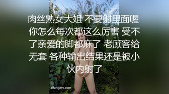 肉丝熟女大姐 不要射里面喔 你怎么每次都这么厉害 受不了亲爱的脚都麻了 老顾客给无套 各种输出结果还是被小伙内射了