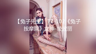 【兔子先生】 TZ-102《兔子按摩院》女神-绫波丽