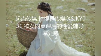 起点传媒 性视界传媒 XSJKY031 欲女同桌课后的性爱辅导 李允熙