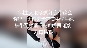 “叫主人 你爸妈知道你这么骚吗”大白天漂亮高中学生妹被带至楼顶口交啪啪真刺激 对白精彩