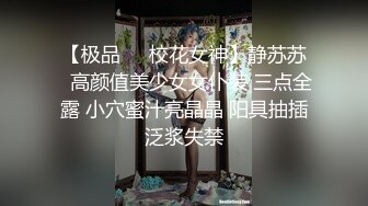 【极品❤️校花女神】静苏苏✿高颜值美少女女仆装 三点全露 小穴蜜汁亮晶晶 阳具抽插泛浆失禁