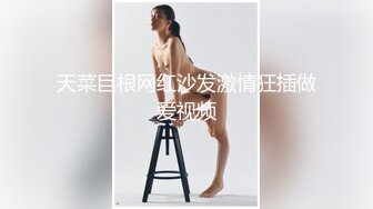 天菜巨根网红沙发激情狂插做爱视频