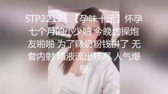 STP22125 【孕味十足】怀孕七个月的小少妇 今晚约操炮友啪啪 为了赚奶粉钱拼了 无套内射 精液流出特写 人气爆棚