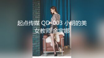 起点传媒 QD-003 小明的美女教师 金宝娜