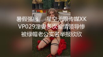 暑假强档❤️星空无限传媒XKVP029淫妻多次偷情领导惨被绿帽老公实名举报欣欣