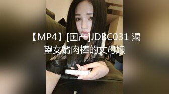 【MP4】[国产]JDBC031 渴望女婿肉棒的丈母娘