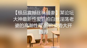 【极品震撼丝袜骚妻】某论坛大神最新性爱自拍白丝淫荡老婆的高潮性爱 新款姿势大开眼界