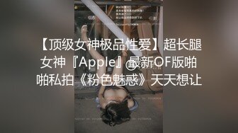 【顶级女神极品性爱】超长腿女神『Apple』最新OF版啪啪私拍《粉色魅惑》天天想让