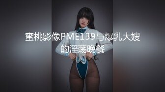 蜜桃影像PME139与爆乳大嫂的淫荡晚餐