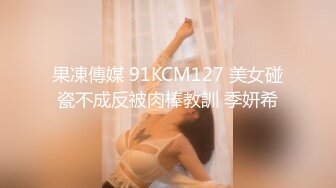 果凍傳媒 91KCM127 美女碰瓷不成反被肉棒教訓 季妍希