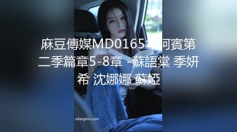 麻豆傳媒MD0165年阿賓第二季篇章5-8章 -蘇語棠 季妍希 沈娜娜 蘇婭