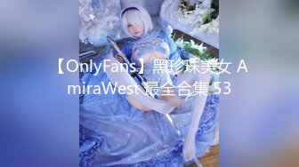 【OnlyFans】黑珍珠美女 AmiraWest 最全合集 53