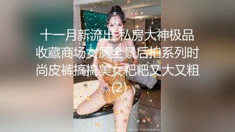 十一月新流出 私房大神极品收藏商场女厕全景后拍系列时尚皮裤搞搞美女粑粑又大又粗 (2)