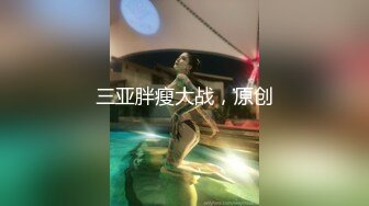 爆乳推特网红《Jan小兔子》线下与粉丝性爱私拍❤️喜欢被粉丝操喜欢被内射 (6)