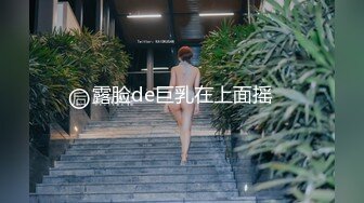 露脸de巨乳在上面摇