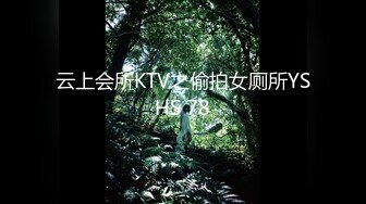 云上会所KTV之偷拍女厕所YSHS 78