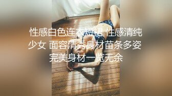 性感白色连衣短裙 性感清纯少女 面容清秀身材苗条多姿 完美身材一览无余