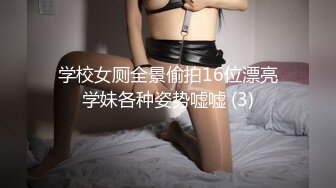 淫水是做爱时最好的润滑剂约炮骚女