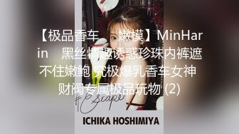 【极品香车❤️嫩模】MinHarin✨ 黑丝情趣诱惑珍珠内裤遮不住嫩鲍 究极爆乳香车女神 财阀专属极品玩物 (2)