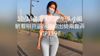 10/15最新 粉红色奶头小姐躺着掰开逼尽情输出骑乘套弄VIP1196