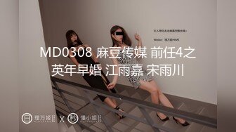 MD0308 麻豆传媒 前任4之英年早婚 江雨嘉 宋雨川