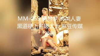 MM-059 吴梦梦 绑架人妻 黑道硬上名媛太太 麻豆传媒映画