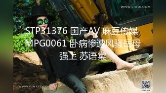 STP31376 国产AV 麻豆传媒 MPG0061 卧病惨遭风骚岳母强上 苏语棠