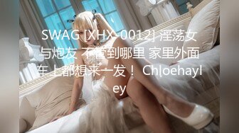 SWAG [XHX-0012] 淫荡女与炮友 不管到哪里 家里外面车上都想来一发！ Chloehayley