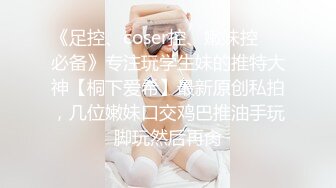 《足控、coser控、嫩妹控❤️必备》专注玩学生妹的推特大神【桐下爱希】最新原创私拍，几位嫩妹口交鸡巴推油手玩脚玩然后再肏